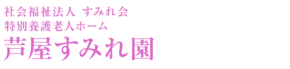 芦屋すみれ園